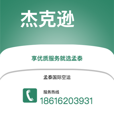 个旧市到杰克逊空运公司|个旧市至美国杰克逊航空运输2