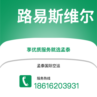 个旧市到路易斯维尔海运价格查询|个旧市至美国路易斯维尔国际海运整柜拼箱订舱2