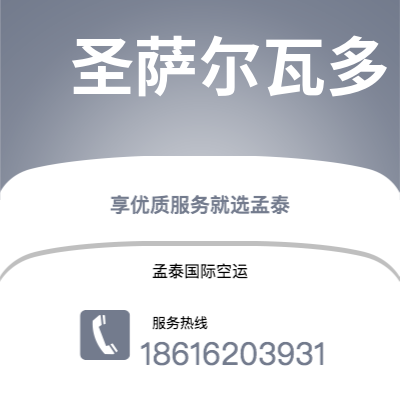 个旧市到圣萨尔瓦多海运价格查询|个旧市至萨尔瓦多圣萨尔瓦多国际海运整柜拼箱订舱2