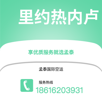 个旧市到里约热内卢空运公司|个旧市至巴西里约热内卢航空运输2