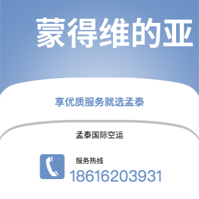 个旧市到蒙得维的亚空运公司|个旧市至乌拉圭蒙得维的亚航空运输2