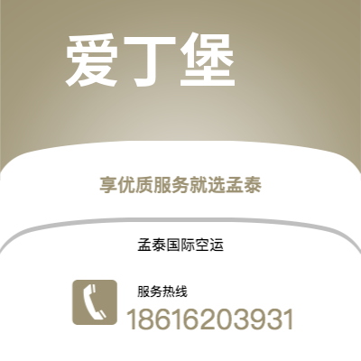 个旧市到爱丁堡空运公司|个旧市至英国爱丁堡航空运输2