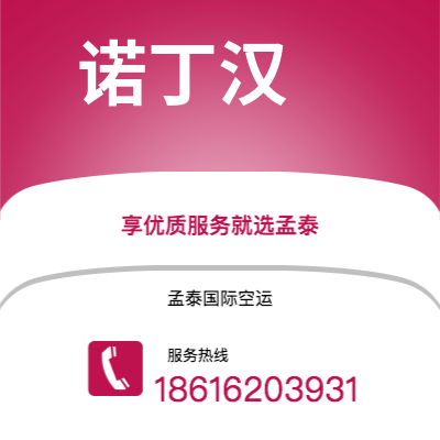 个旧市到诺丁汉空运公司|个旧市至英国诺丁汉航空运输2