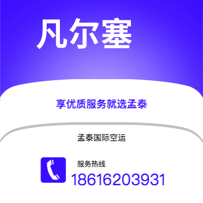 个旧市到凡尔塞海运价格查询|个旧市至法国凡尔塞国际海运整柜拼箱订舱2