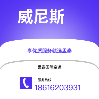 个旧市到威尼斯空运公司|个旧市至意大利威尼斯航空运输2