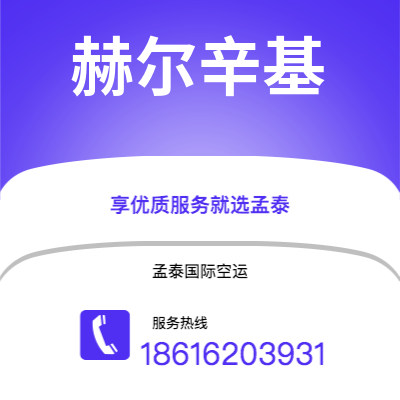 个旧市到赫尔辛基空运公司|个旧市至芬兰赫尔辛基航空运输2