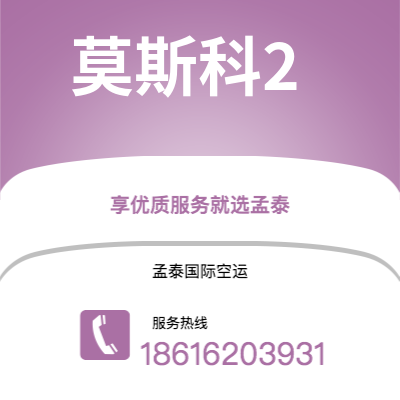 个旧市到莫斯科2海运价格查询|个旧市至俄罗斯莫斯科2国际海运整柜拼箱订舱2