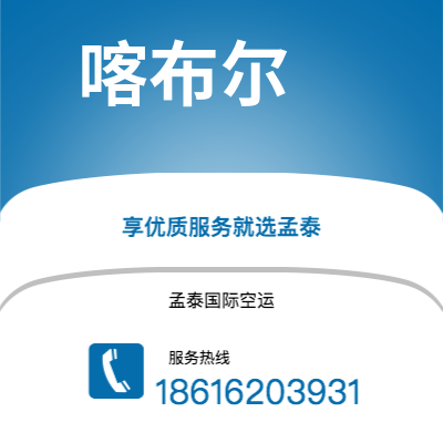 个旧市到喀布尔空运公司|个旧市至阿富汗喀布尔航空运输2