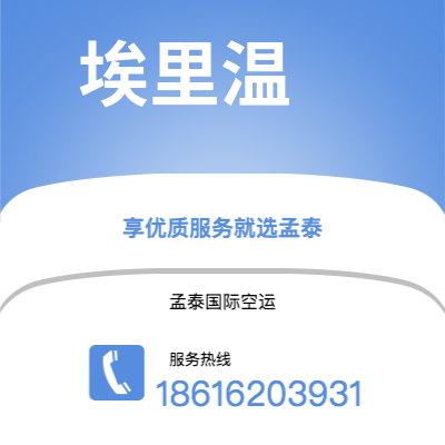 个旧市到埃里温海运价格查询|个旧市至亚美尼亚埃里温国际海运整柜拼箱订舱2