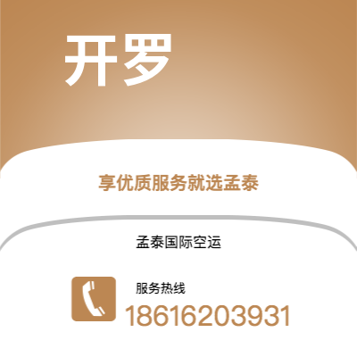 个旧市到开罗空运公司|个旧市至埃及开罗航空运输2