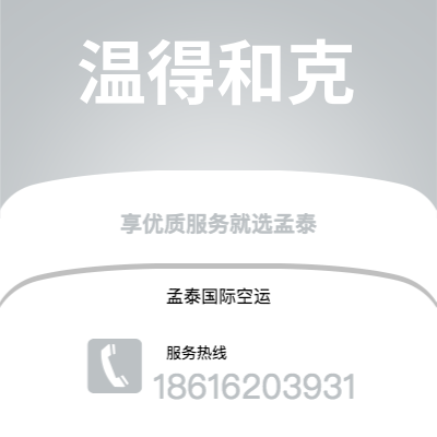 个旧市到温得和克海运价格查询|个旧市至纳米比亚温得和克国际海运整柜拼箱订舱2