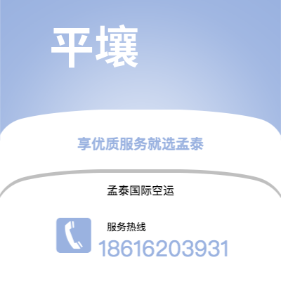 个旧市到平壤空运公司|个旧市至朝鲜平壤航空运输2