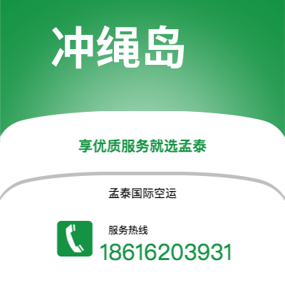 个旧市到冲绳岛海运价格查询|个旧市至日本冲绳岛国际海运整柜拼箱订舱2