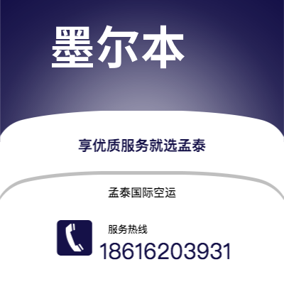 个旧市到墨尔本海运价格查询|个旧市至澳大利亚墨尔本国际海运整柜拼箱订舱2