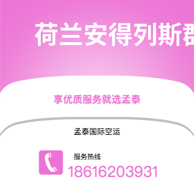 个旧市到荷兰安得列斯群岛海运价格查询|个旧市至印度荷兰安得列斯群岛国际海运整柜拼箱订舱2