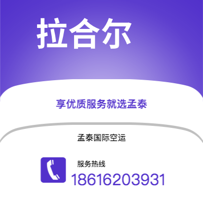 个旧市到拉合尔海运价格查询|个旧市至巴基斯坦拉合尔国际海运整柜拼箱订舱2