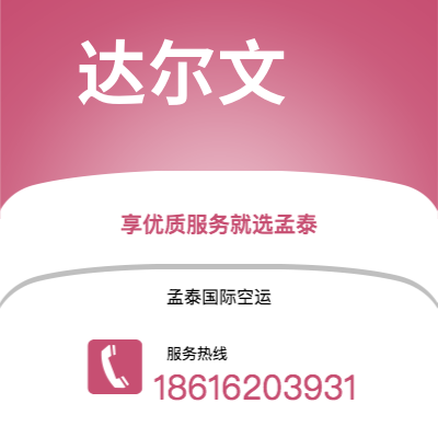 个旧市到达尔文空运公司|个旧市至澳大利亚达尔文航空运输2