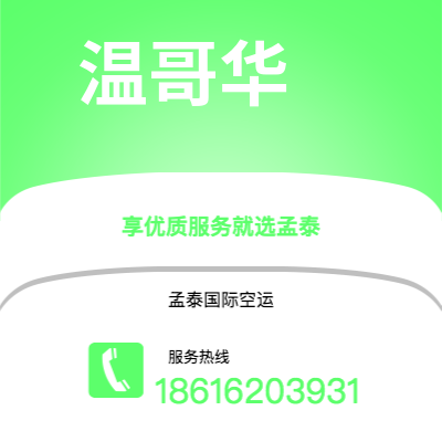 上海市到温哥华空运公司|上海市至加拿大温哥华航空运输2