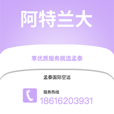 上海市到阿特兰大空运公司|上海市至美国阿特兰大航空运输2