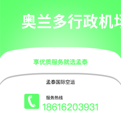 上海市到奥兰多行政机场海运价格查询|上海市至美国奥兰多行政机场国际海运整柜拼箱订舱2