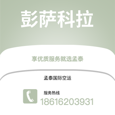 上海市到彭萨科拉空运公司|上海市至美国彭萨科拉航空运输2