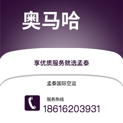 上海市到奥马哈海运价格查询|上海市至美国奥马哈国际海运整柜拼箱订舱2