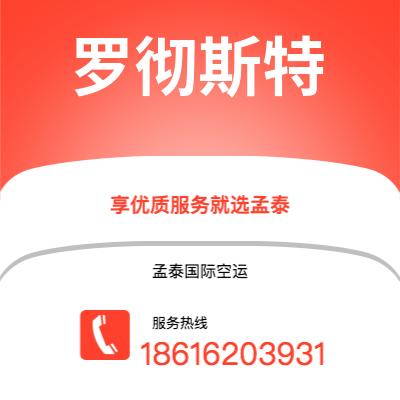 上海市到罗彻斯特空运公司|上海市至美国罗彻斯特航空运输2