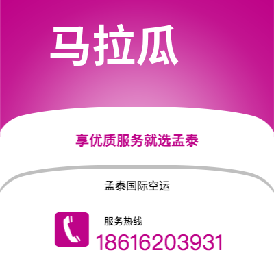 上海市到马拉瓜空运公司|上海市至尼加拉瓜马拉瓜航空运输2