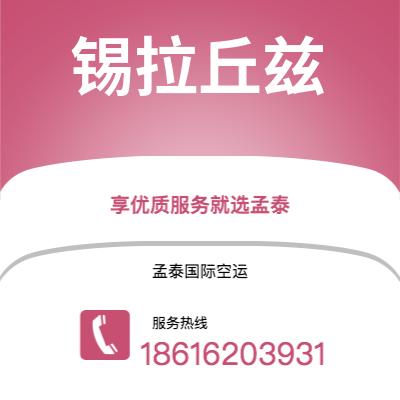 上海市到锡拉丘兹空运公司|上海市至美国锡拉丘兹航空运输2