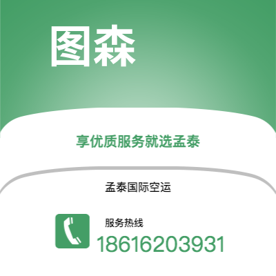 上海市到图森海运价格查询|上海市至美国图森国际海运整柜拼箱订舱2