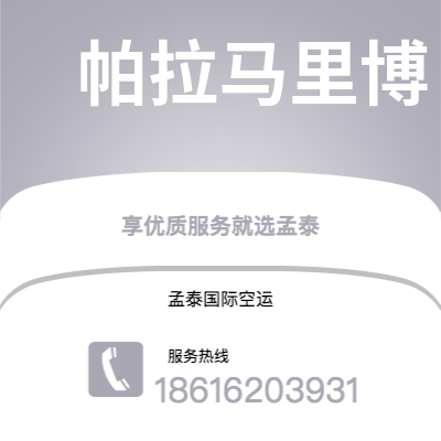 上海市到帕拉马里博空运公司|上海市至苏里南帕拉马里博航空运输2