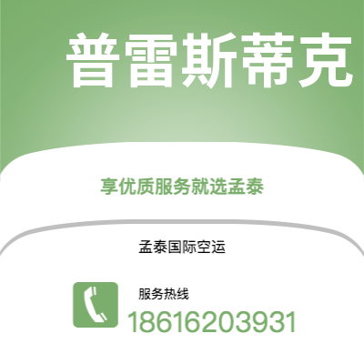 上海市到普雷斯蒂克空运公司|上海市至英国普雷斯蒂克航空运输2