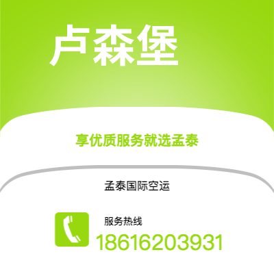 上海市到卢森堡海运价格查询|上海市至卢森堡卢森堡国际海运整柜拼箱订舱2