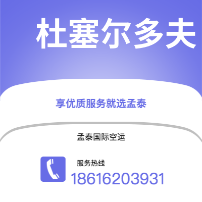 上海市到杜塞尔多夫空运公司|上海市至德国杜塞尔多夫航空运输2