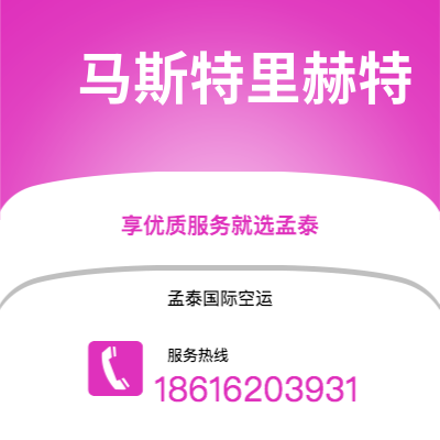 上海市到马斯特里赫特空运公司|上海市至荷兰马斯特里赫特航空运输2