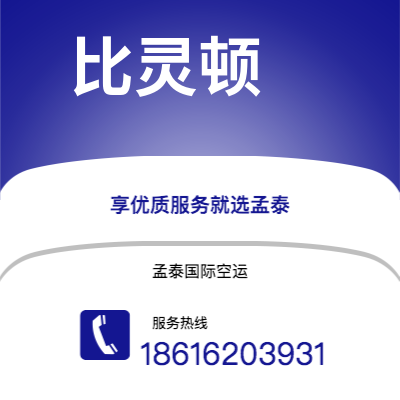 上海市到比灵顿空运公司|上海市至丹麦比灵顿航空运输2