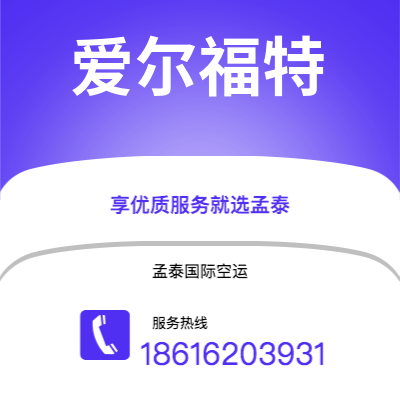 上海市到爱尔福特海运价格查询|上海市至德国爱尔福特国际海运整柜拼箱订舱2