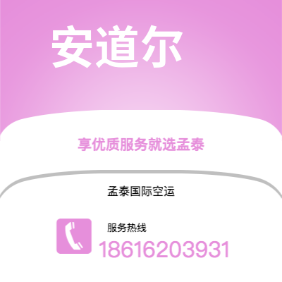 上海市到安道尔空运公司|上海市至安道尔安道尔航空运输2