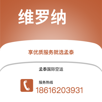 上海市到维罗纳空运公司|上海市至意大利维罗纳航空运输2