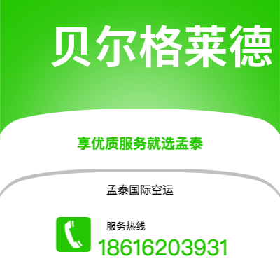 上海市到贝尔格莱德空运公司|上海市至南斯拉夫贝尔格莱德航空运输2