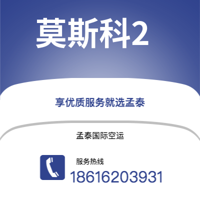 上海市到莫斯科2空运公司|上海市至俄罗斯莫斯科2航空运输2