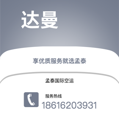 上海市到达曼空运公司|上海市至沙特阿拉伯达曼航空运输2