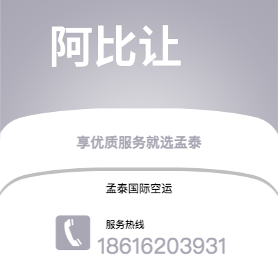 上海市到阿比让空运公司|上海市至科特迪瓦阿比让航空运输2