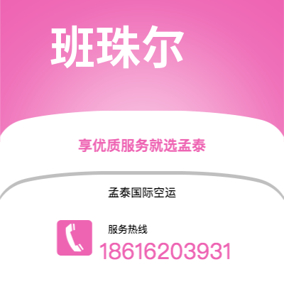 上海市到班珠尔海运价格查询|上海市至冈比亚班珠尔国际海运整柜拼箱订舱2