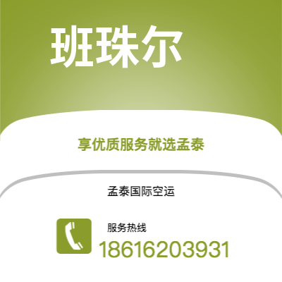 上海市到班珠尔空运公司|上海市至冈比亚班珠尔航空运输2