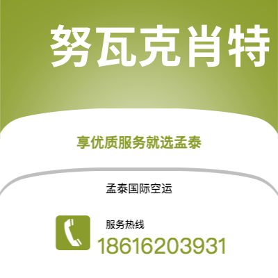 上海市到努瓦克肖特空运公司|上海市至马里塔尼亚努瓦克肖特航空运输2