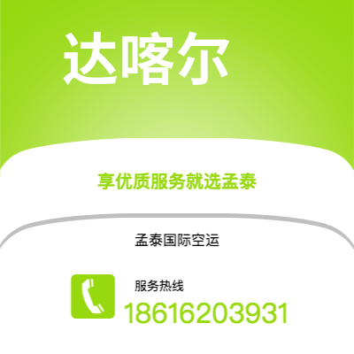 上海市到达喀尔海运价格查询|上海市至塞内加尔达喀尔国际海运整柜拼箱订舱2