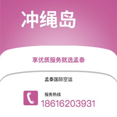 上海市到冲绳岛海运价格查询|上海市至日本冲绳岛国际海运整柜拼箱订舱2