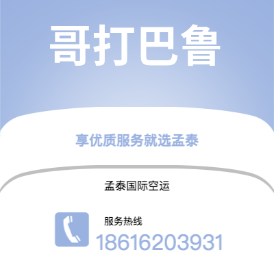 上海市到哥打巴鲁空运公司|上海市至马来西亚哥打巴鲁航空运输2