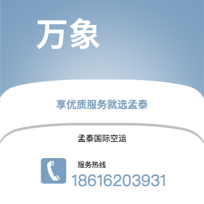 上海市到万象海运价格查询|上海市至老挝万象国际海运整柜拼箱订舱2